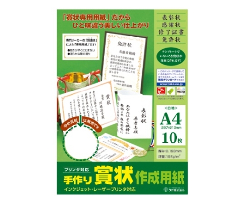 手作り賞状作成用紙 白 1冊（10枚入）画像