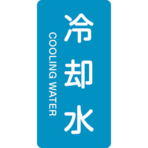 配管識別ｽﾃｯｶｰ 冷却水 HT-203L 120×60mm ｱﾙﾐ 英文字入 1組(10枚)画像