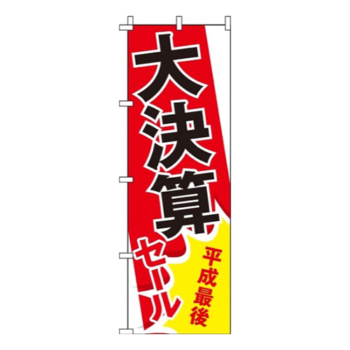 平成最後大決算セール画像