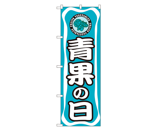 青果の日 のぼり画像
