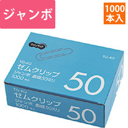 ゼムクリップ　ジャンボ　50mm　シルバー　業務用パック　1箱(1000本)画像