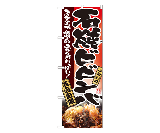 石焼ビビンバ のぼり画像