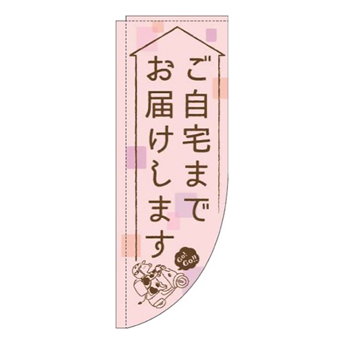 ご自宅までお届けしますピンクRのぼり(棒袋仕様)画像