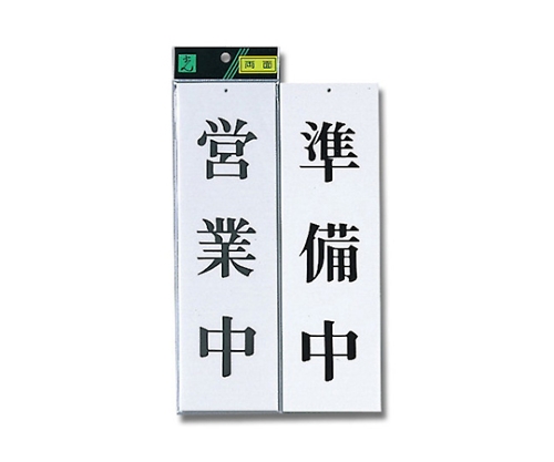 営業中-準備中 90mm×300mm×3mm画像
