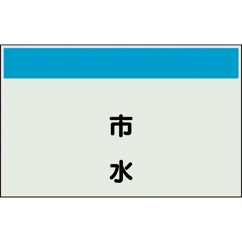 配管識別ｼｰﾄ 矢印なし 縦 市水 小 1枚画像