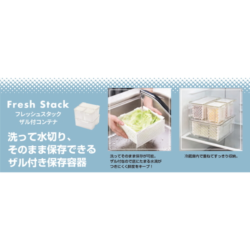 保存容器　フレッシュスタック　ザル付コンテナ2.4L 透明な容器にザルが組み込まれ、内部が見える状態