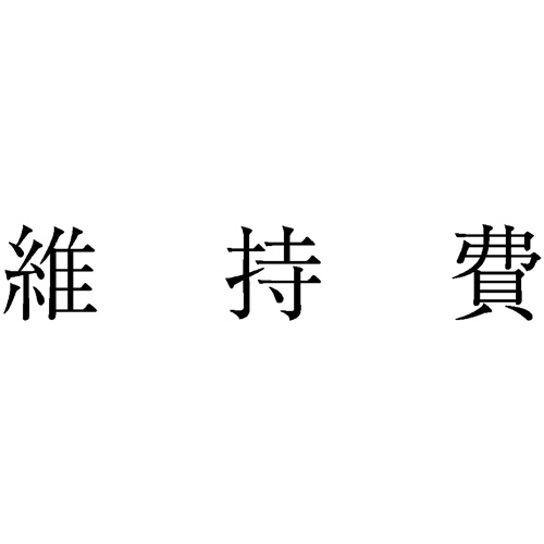 勘定科目印 563 維持費 1個画像