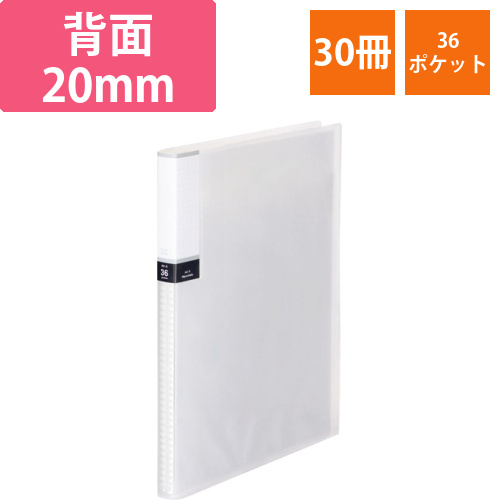 クリアブック(透明表紙)　A4タテ　36ポケット　背幅20mm　クリア　1セット(30冊)画像