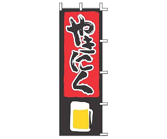 のぼり やきにく画像