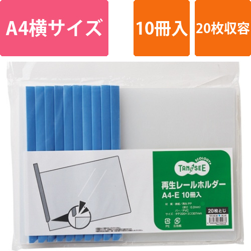 再生レールホルダー　A4ヨコ　20枚収容　青　1パック(10冊)画像