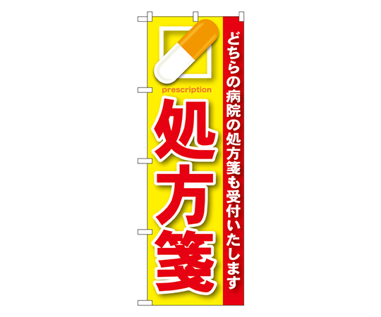 処方箋 赤 のぼり画像