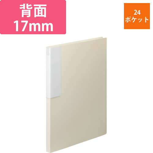 クリヤーブック　A4タテ　24ポケット　背幅17mm　オフホワイト　1冊画像