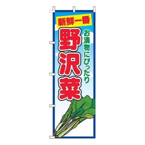 野沢菜青空丸画像