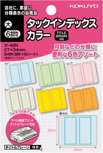 タックインデックスカラー大６色詰め合わせ画像