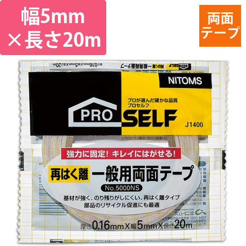 再はく離　一般用両面テープ　No.5000NS　5mm×20m　1巻画像