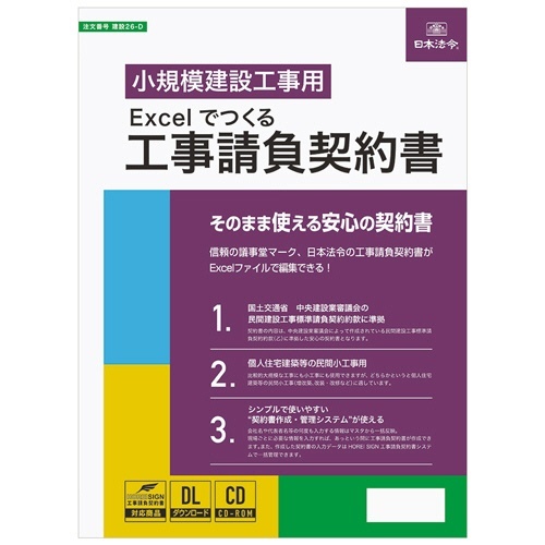 Excelでつくる　工事請負契約書　建設26-D　1本