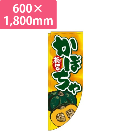 かぼちゃ和風Rのぼり(棒袋仕様)画像