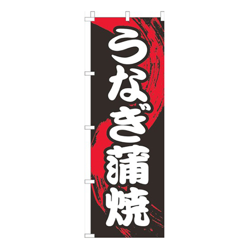 うなぎ蒲焼黒筆画像