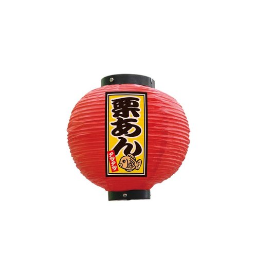 フルカラー提灯 栗あん 八寸丸 赤 52304 P・O・Pプロダクツ画像