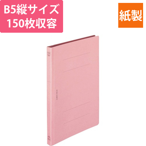 フラットファイル(環境)　樹脂押え具　B5タテ　150枚収容　背幅18mm　ピンク　1冊画像