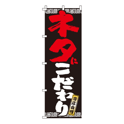 ネタにこだわり画像