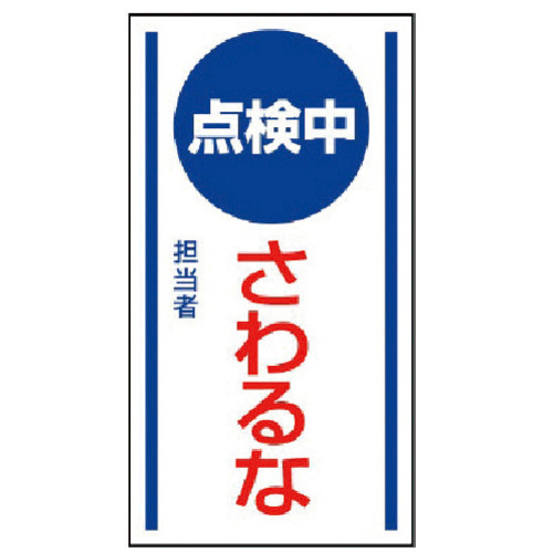 ﾏｸﾞﾈｯﾄ標識 点検中さわるな･ｺﾞﾑﾏｸﾞﾈｯﾄ･150×80 1枚画像