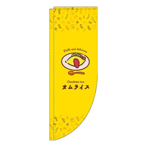 オムライスイラスト黄色Rのぼり(棒袋仕様)画像
