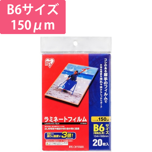 アイリスオーヤマ ラミネートフィルム B6 150μm 20枚（LZ-15B620）画像
