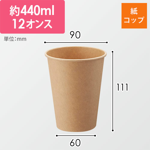 HEIKO 紙コップ(ペーパーカップ) アイス・ホット兼用 12オンス 口径90mm 未晒 50個画像