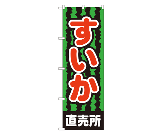 すいか直売所 のぼり画像