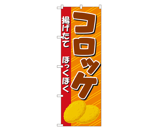 コロッケ のぼり画像