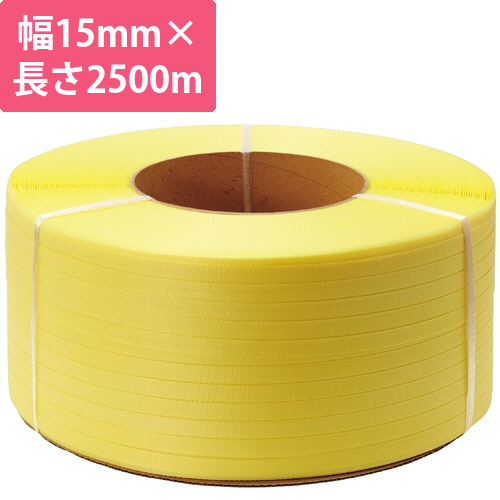 PPバンド　自動梱包機用　15mm×2500m　黄　1巻