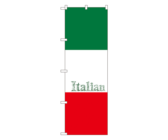 イタリアン(Italian) のぼり画像