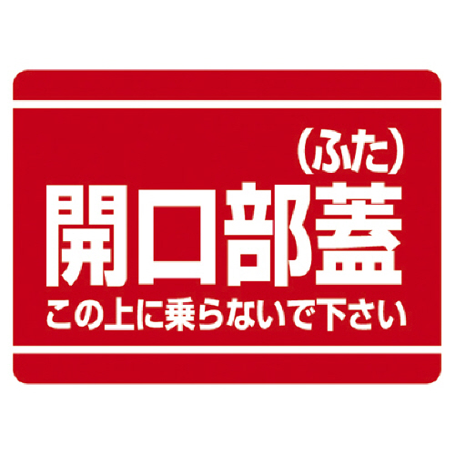 開口部標識 開口部蓋(ふた) ｴｺﾕﾆﾎﾞｰﾄﾞ 225×300mm 1枚画像