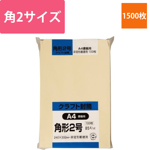 クラフト封筒　角2　85g　1500枚入画像