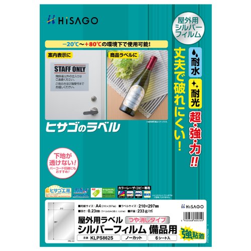 販促用品 屋外用ラベル シルバーフィルム備品用 A4 ノーカット 6枚入 ヒサゴ画像