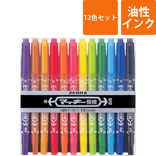 油性マーカー　マッキー極細　12色セット