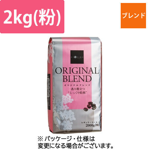 オリジナルブレンド　レギュラー　2kg(粉)　1袋画像