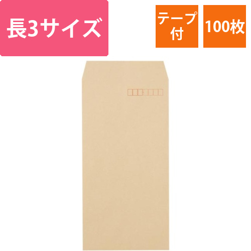 クラフト封筒(テープ付)　長3　85g　100枚入画像