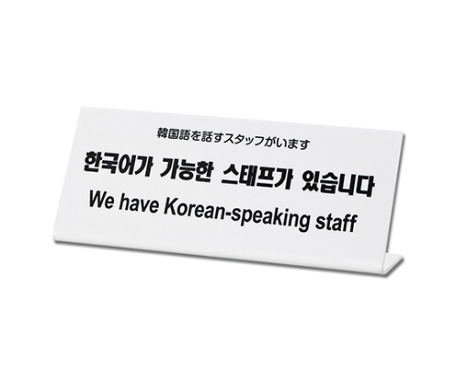 韓国語を話すスタッフがいます画像