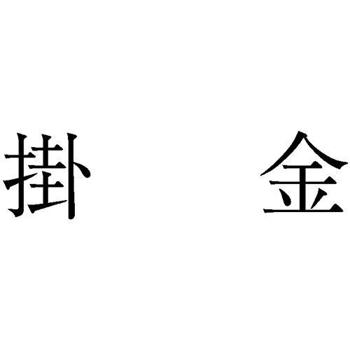 勘定科目印 1003 掛金 1個画像