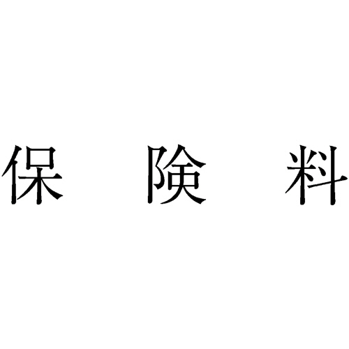 勘定科目印 465 保険料 1個画像