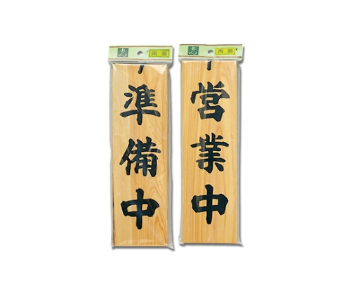 営業中-準備中 90mm×300mm×10mm画像