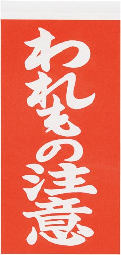 荷札シール　われもの注意画像