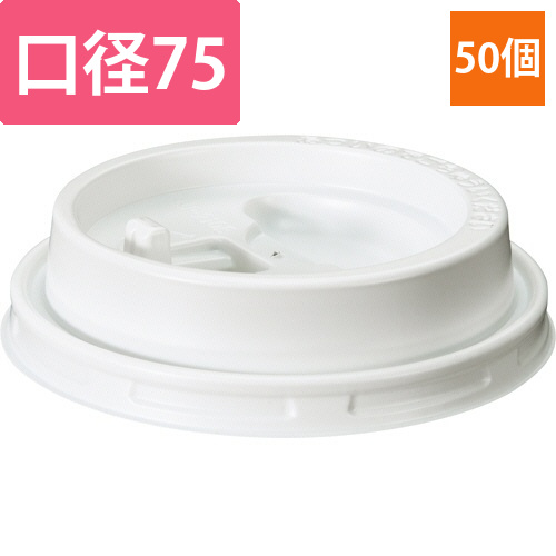 エンボスカップ210mL用フタ　リフトアップ　白　1パック(50個)画像