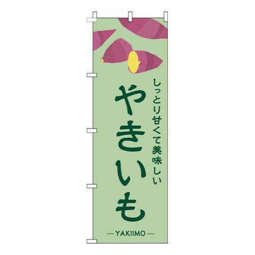 やきいも緑画像