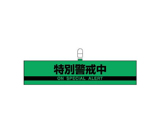 防犯対策反射腕章　特別警戒中