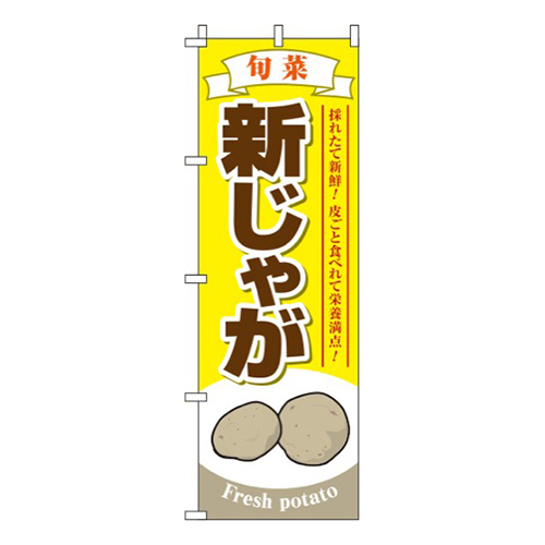 新じゃが 黄色画像