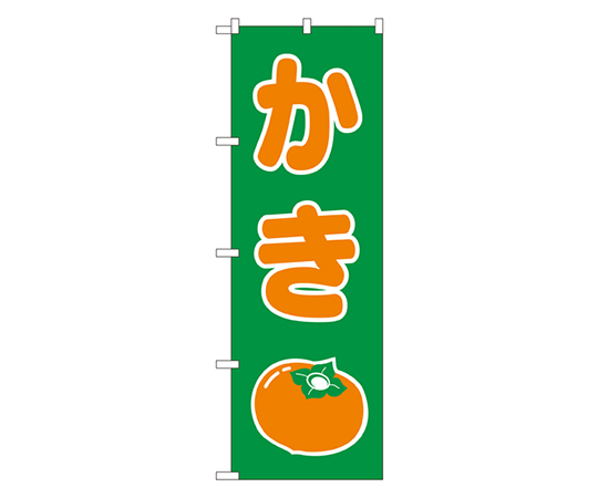 かき のぼり画像
