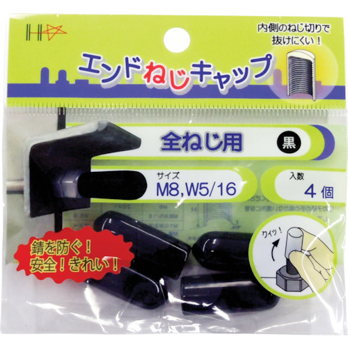 ｴﾝﾄﾞねじｷｬｯﾌﾟ 全ねじ用 黒M8･W5/16 1ﾊﾟｯｸ(4個)画像